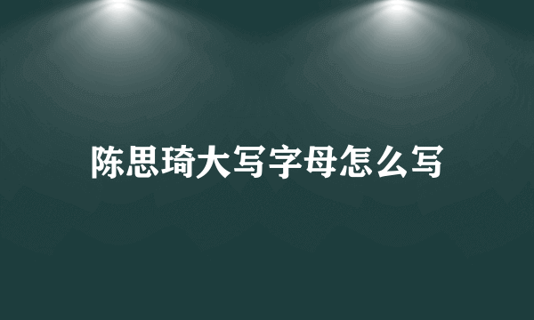 陈思琦大写字母怎么写