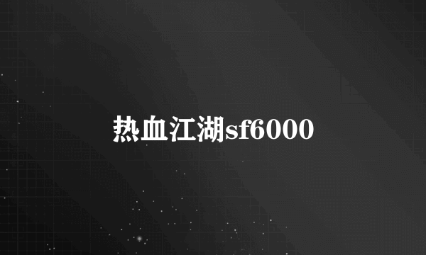 热血江湖sf6000