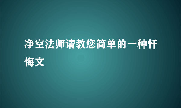 净空法师请教您简单的一种忏悔文