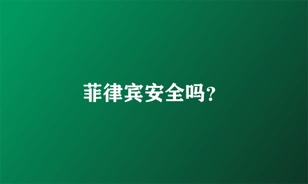 菲律宾安全吗？