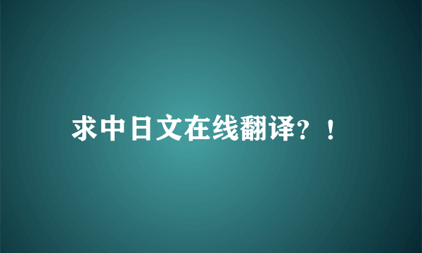 求中日文在线翻译？！