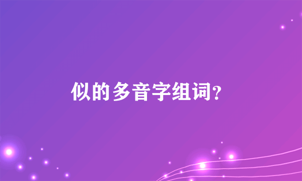 似的多音字组词？