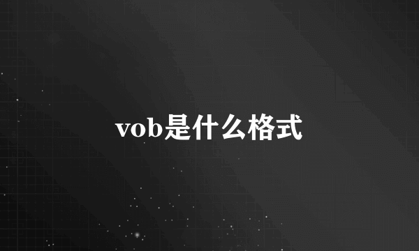 vob是什么格式