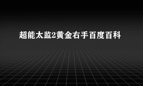 超能太监2黄金右手百度百科