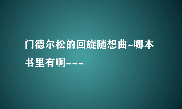 门德尔松的回旋随想曲~哪本书里有啊~~~