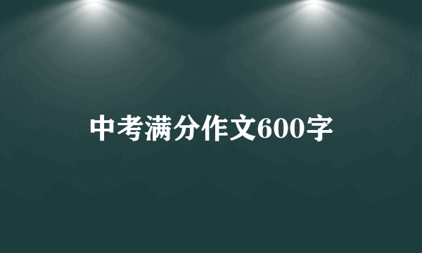 中考满分作文600字