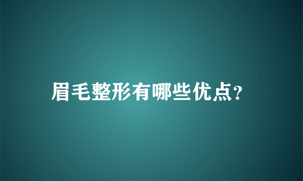 眉毛整形有哪些优点？