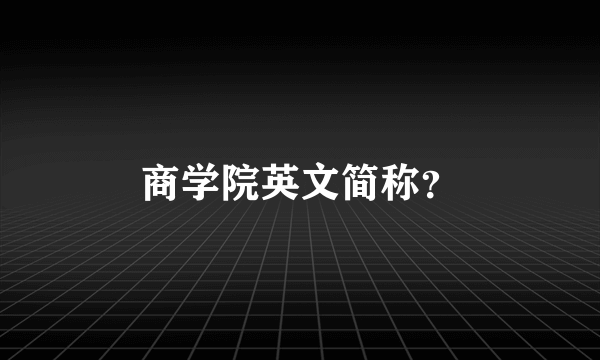 商学院英文简称？