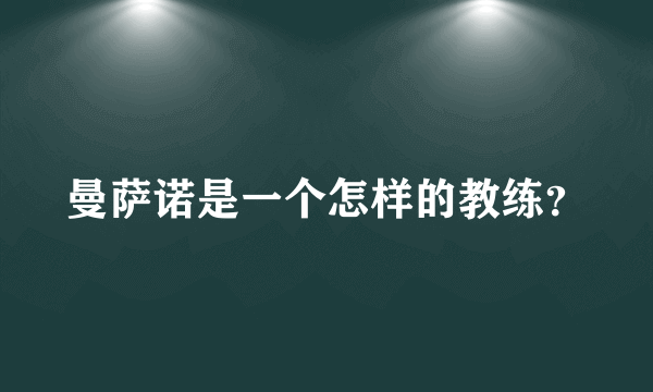 曼萨诺是一个怎样的教练？