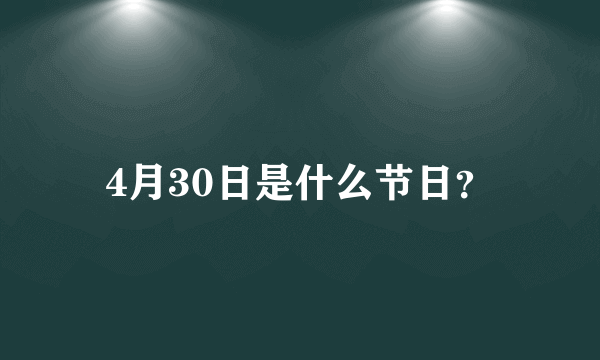 4月30日是什么节日？