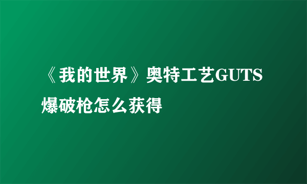 《我的世界》奥特工艺GUTS爆破枪怎么获得