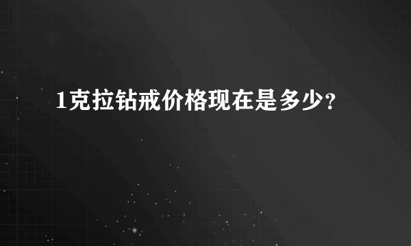 1克拉钻戒价格现在是多少？