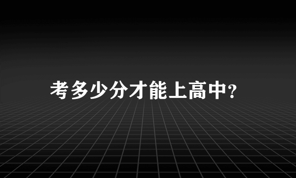 考多少分才能上高中？