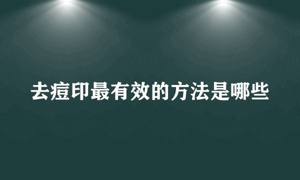 去痘印最有效的方法是哪些