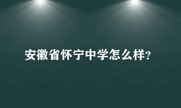 安徽省怀宁中学怎么样？