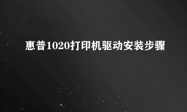 惠普1020打印机驱动安装步骤