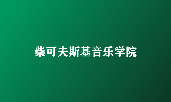 柴可夫斯基音乐学院