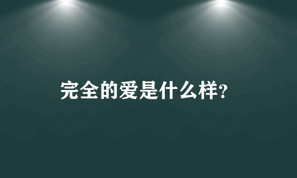 完全的爱是什么样？