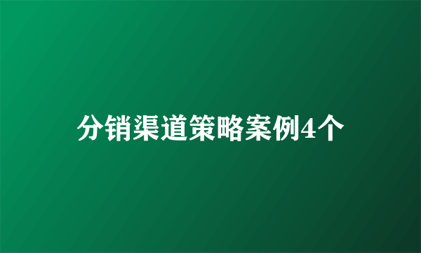 分销渠道策略案例4个