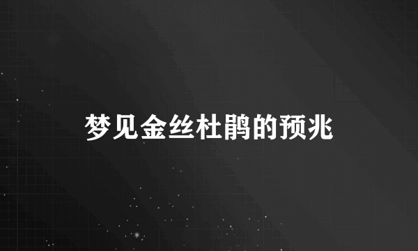 梦见金丝杜鹃的预兆