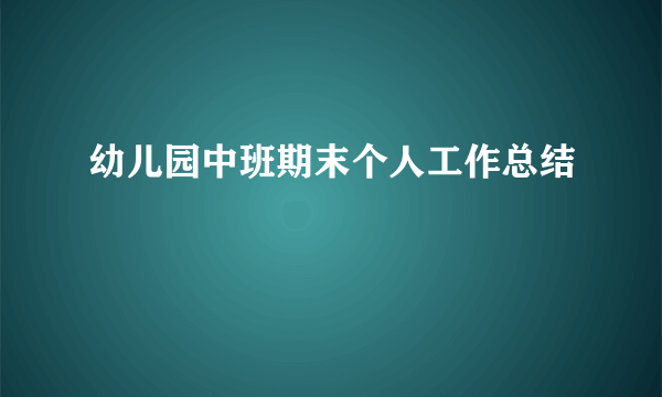 幼儿园中班期末个人工作总结