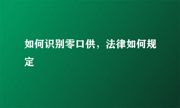 如何识别零口供，法律如何规定