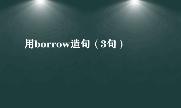 用borrow造句（3句）