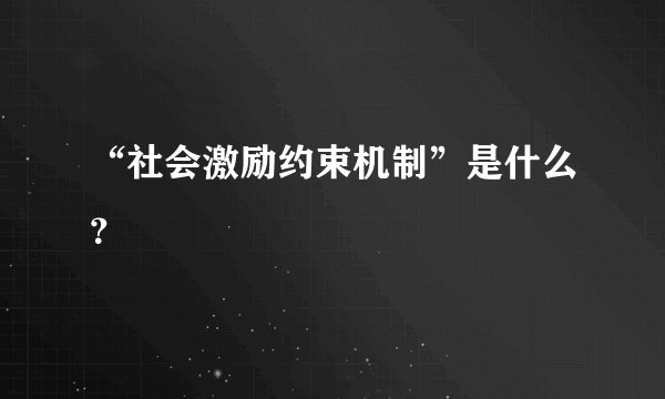 “社会激励约束机制”是什么？