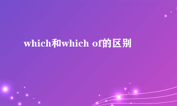 which和which of的区别