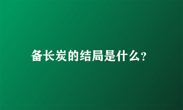 备长炭的结局是什么？