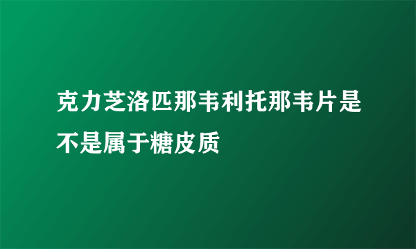 克力芝洛匹那韦利托那韦片是不是属于糖皮质