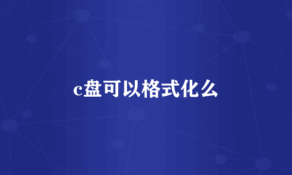 c盘可以格式化么