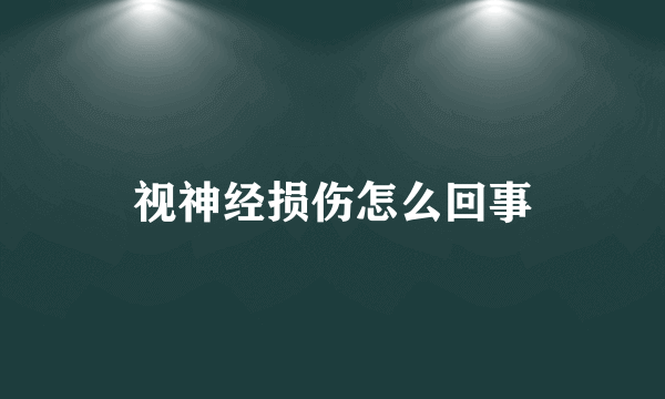 视神经损伤怎么回事