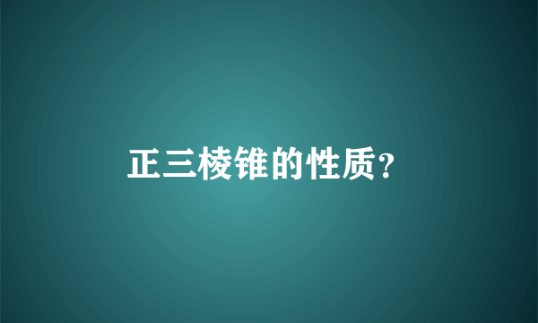 正三棱锥的性质？