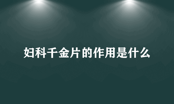 妇科千金片的作用是什么