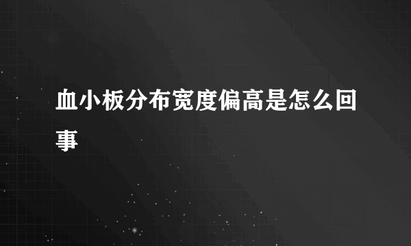 血小板分布宽度偏高是怎么回事