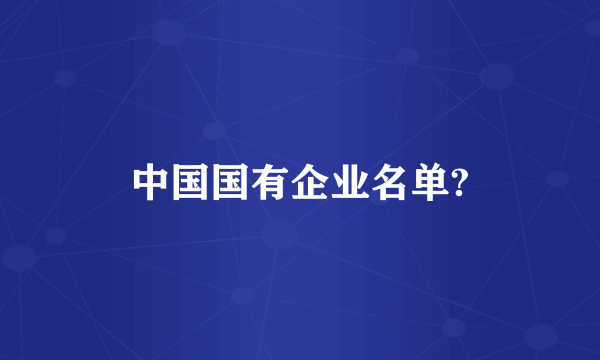 中国国有企业名单?