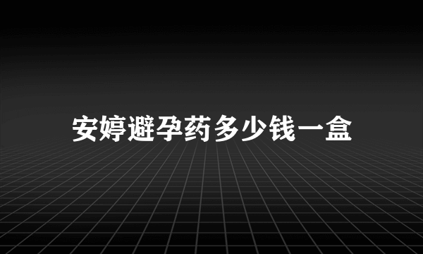 安婷避孕药多少钱一盒