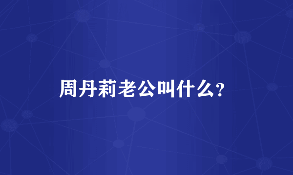 周丹莉老公叫什么？