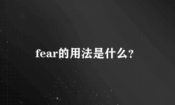 fear的用法是什么？