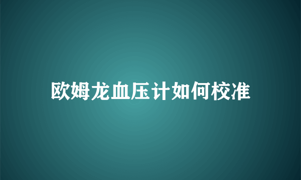 欧姆龙血压计如何校准