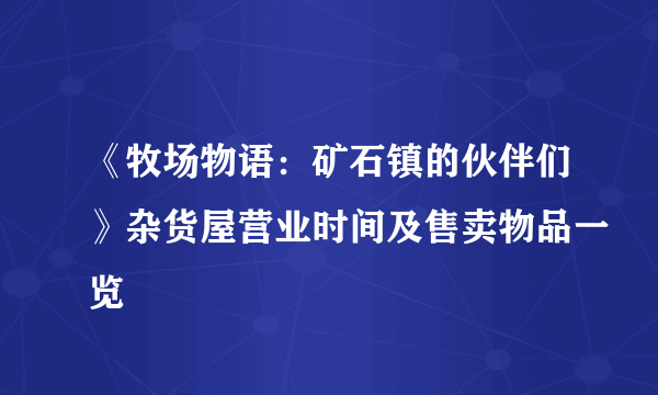 《牧场物语：矿石镇的伙伴们》杂货屋营业时间及售卖物品一览