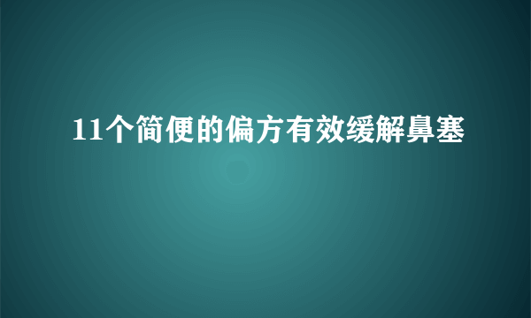 11个简便的偏方有效缓解鼻塞