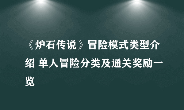 《炉石传说》冒险模式类型介绍 单人冒险分类及通关奖励一览