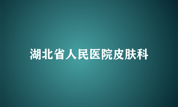 湖北省人民医院皮肤科