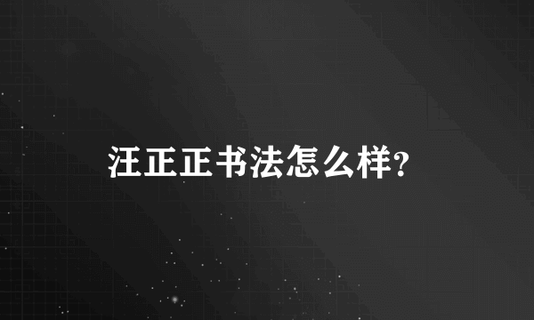 汪正正书法怎么样？