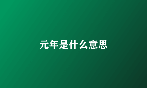 元年是什么意思