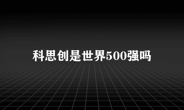 科思创是世界500强吗