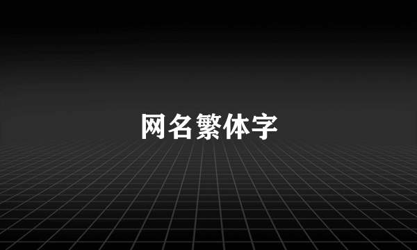 网名繁体字