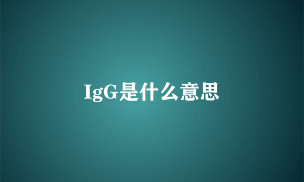 IgG是什么意思